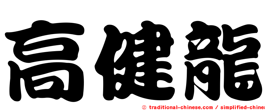 高健龍