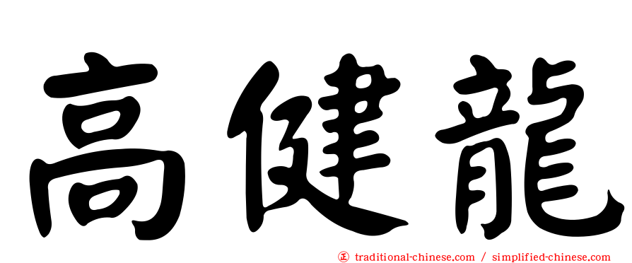 高健龍