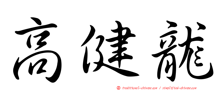 高健龍