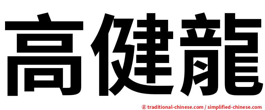 高健龍
