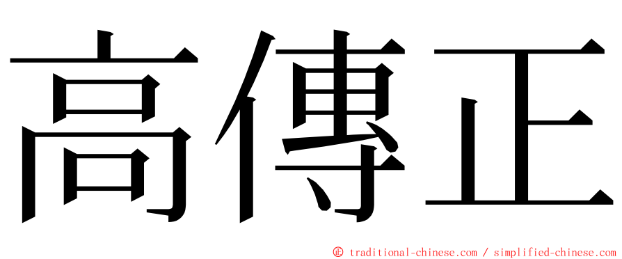 高傳正 ming font