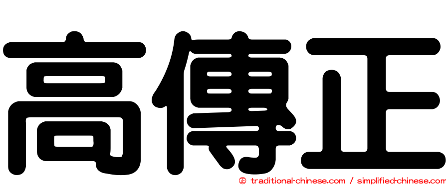 高傳正