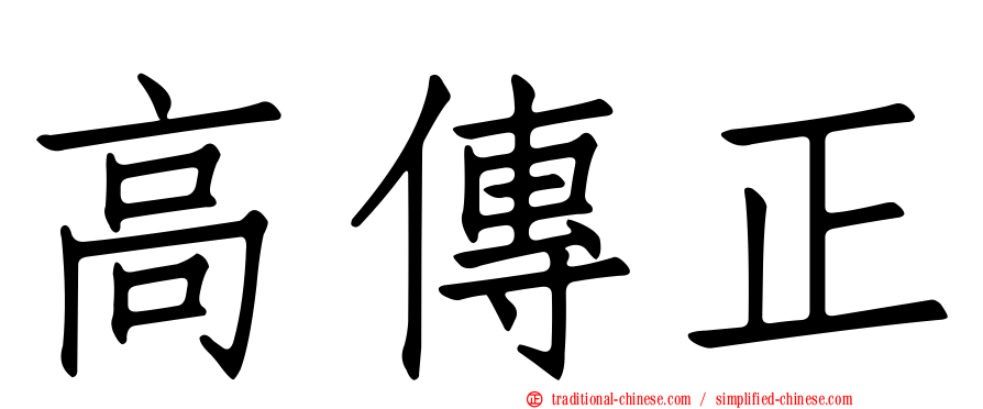 高傳正