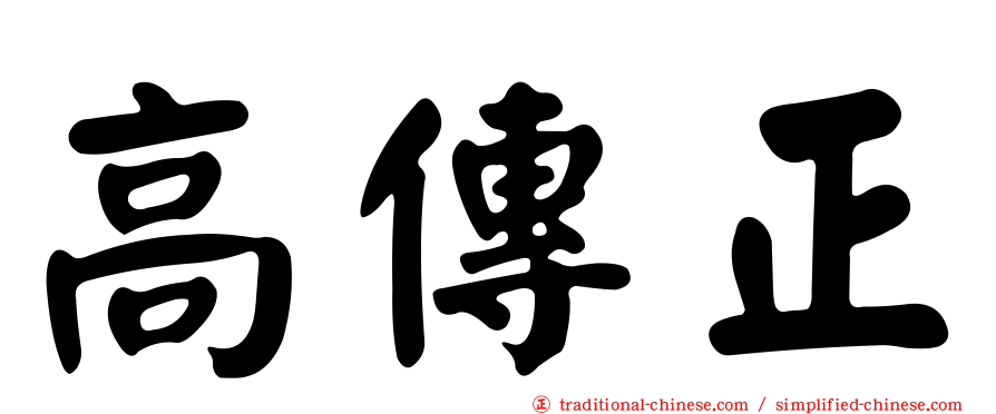 高傳正