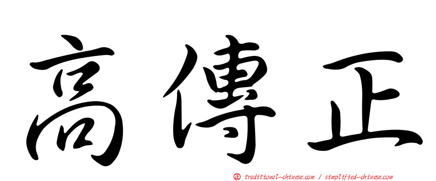 高傳正