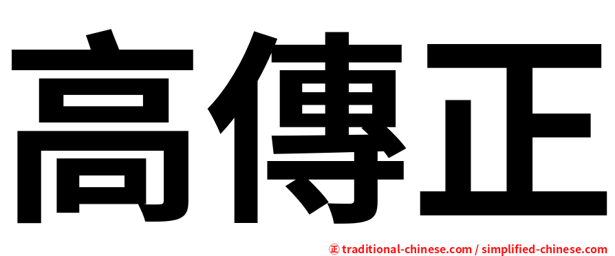 高傳正