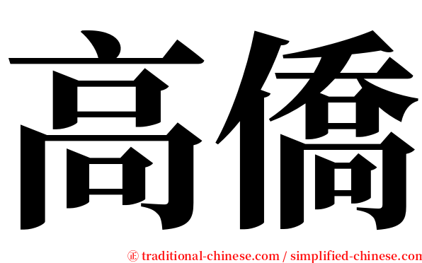 高僑 serif font