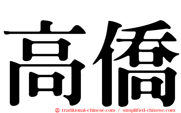 高僑