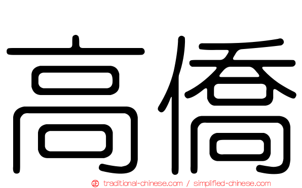 高僑