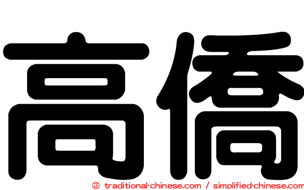高僑
