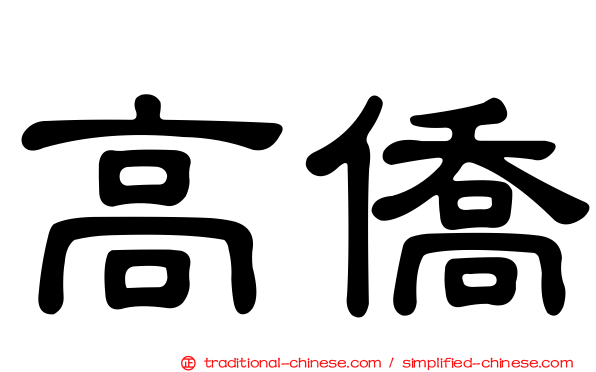 高僑