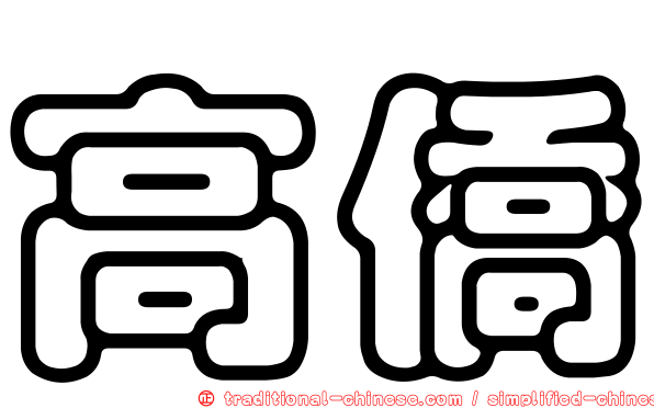 高僑