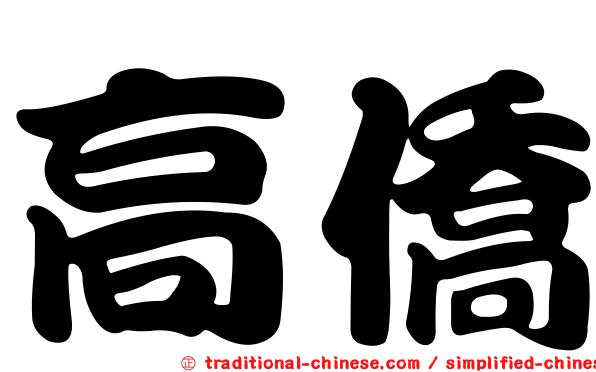 高僑