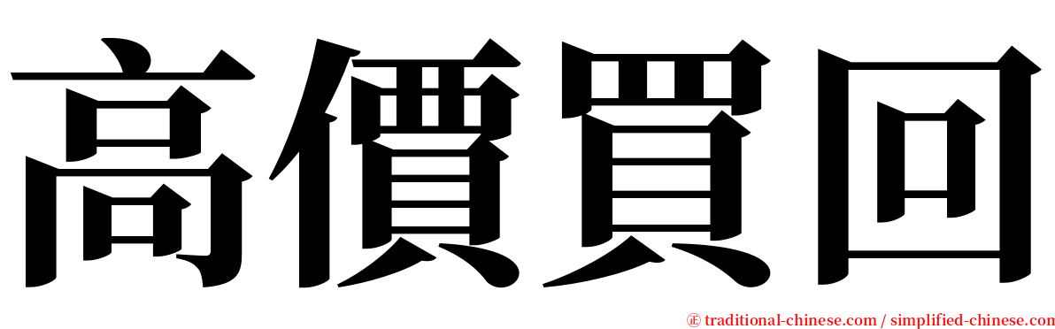 高價買回 serif font