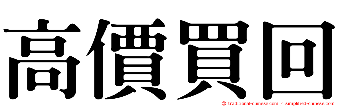 高價買回
