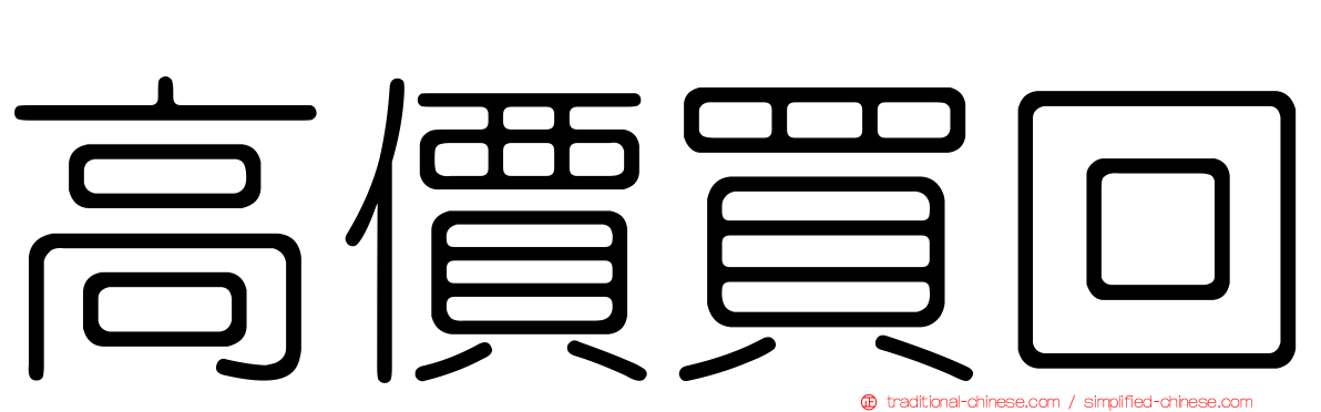 高價買回