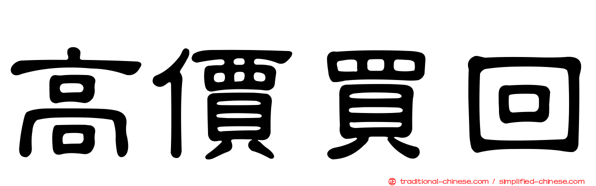 高價買回