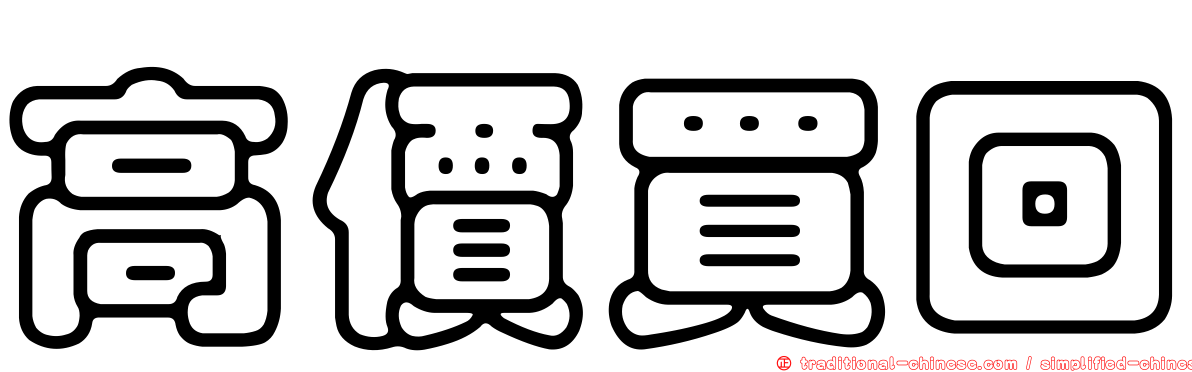 高價買回