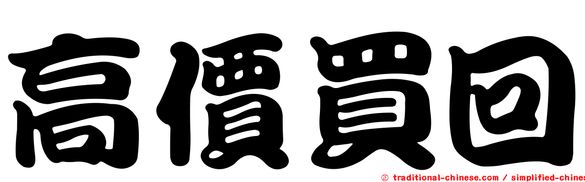 高價買回