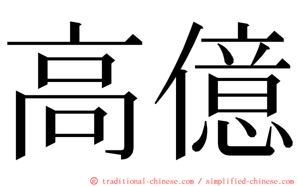 高億 ming font