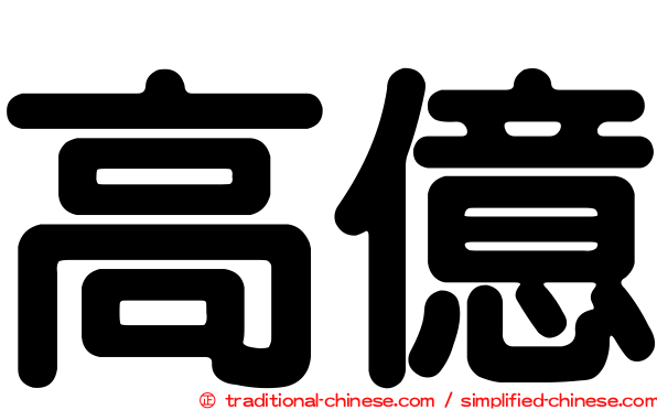高億