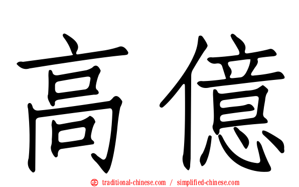 高億