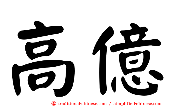 高億