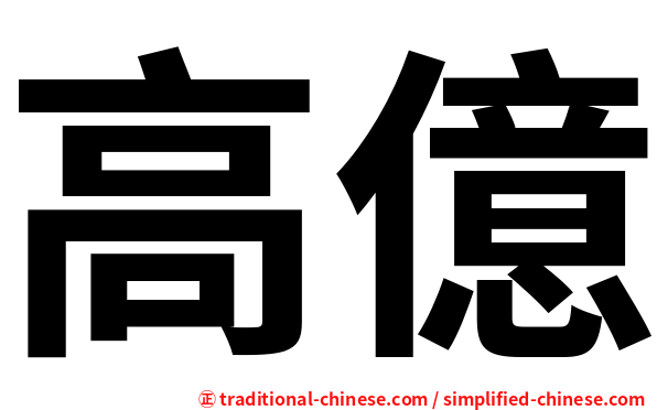 高億