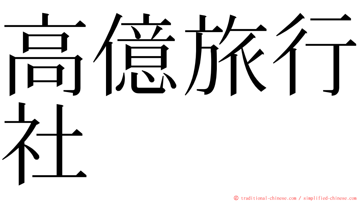 高億旅行社 ming font