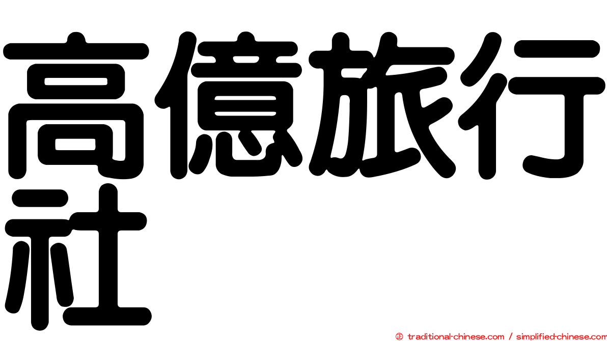 高億旅行社