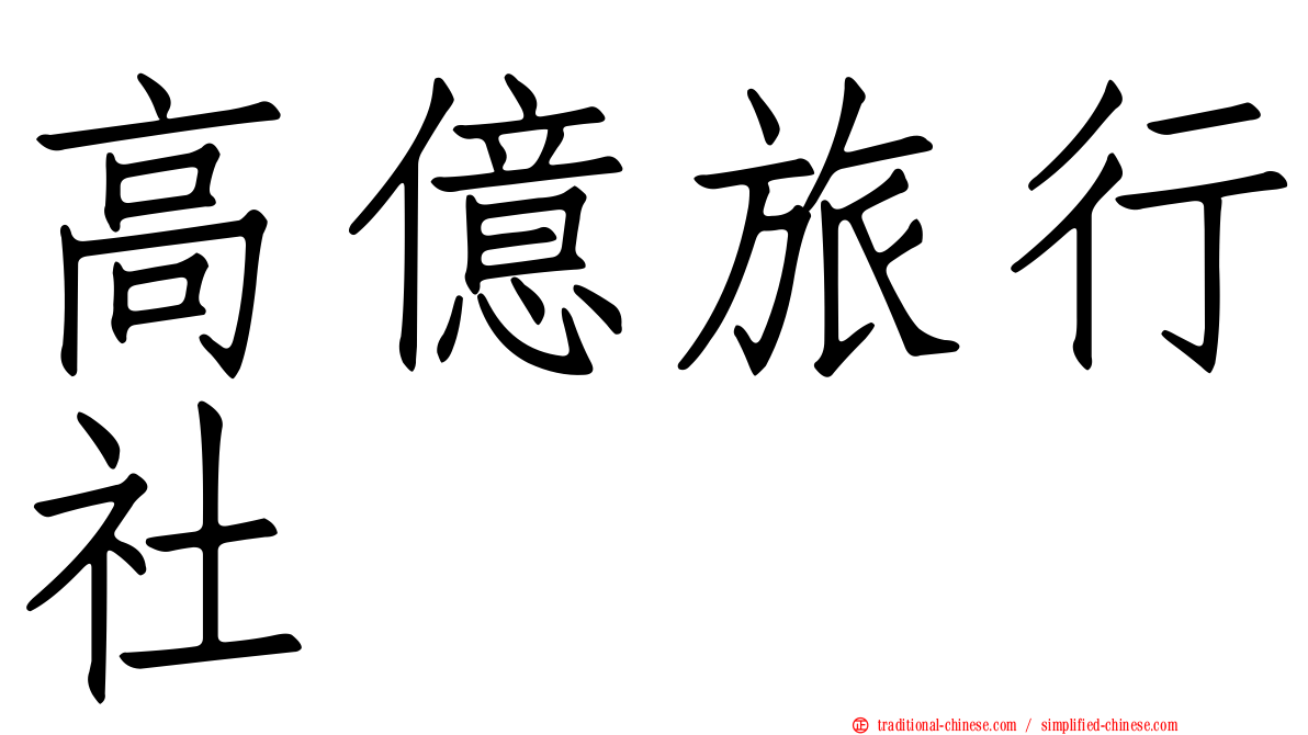 高億旅行社