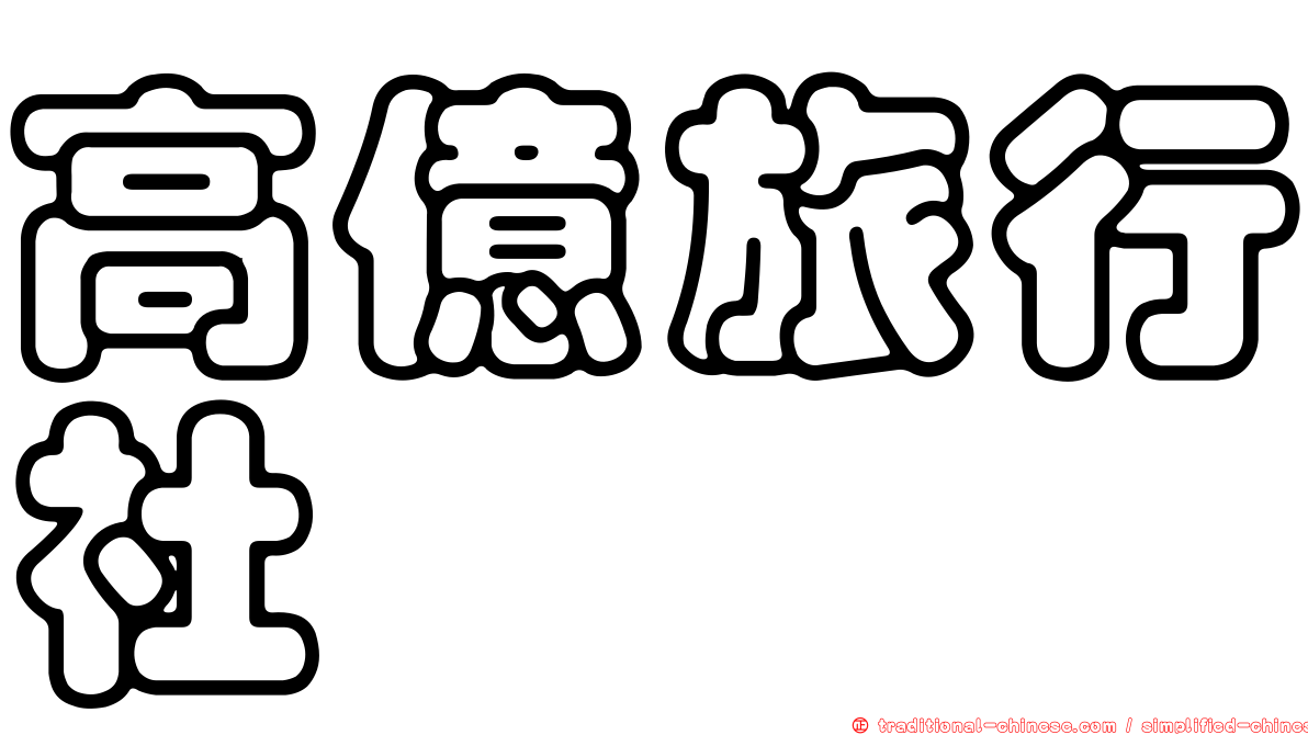 高億旅行社