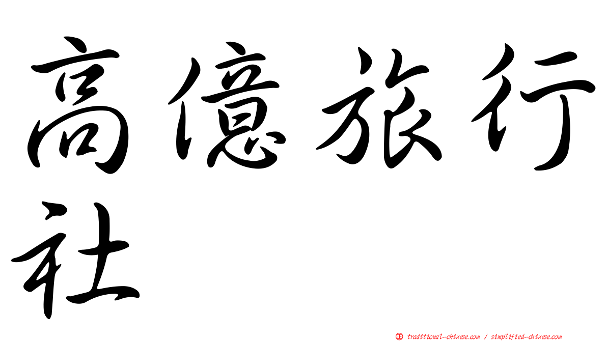 高億旅行社