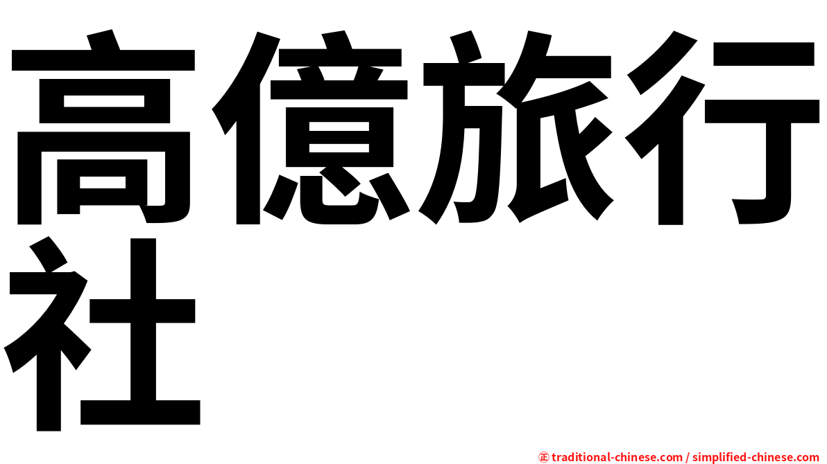 高億旅行社