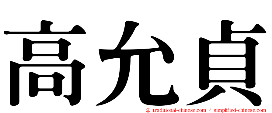 高允貞