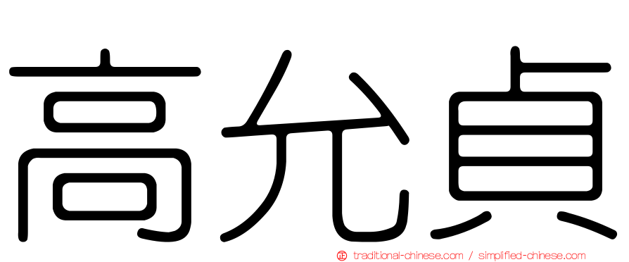 高允貞