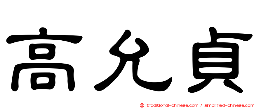 高允貞