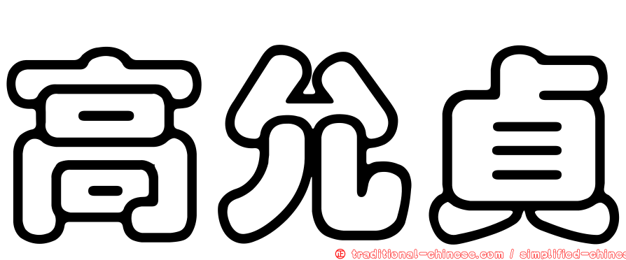 高允貞