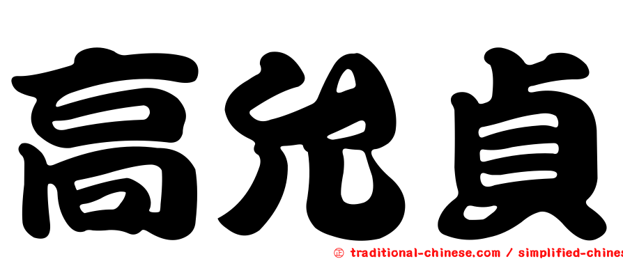 高允貞