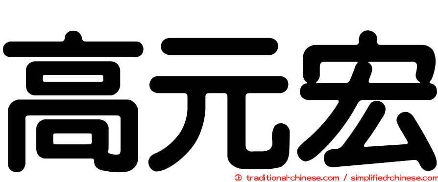 高元宏