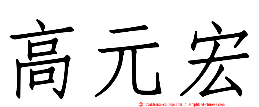 高元宏