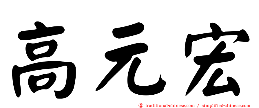 高元宏