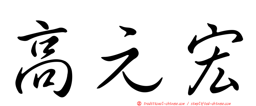 高元宏