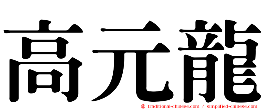 高元龍