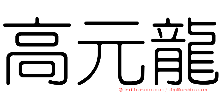 高元龍