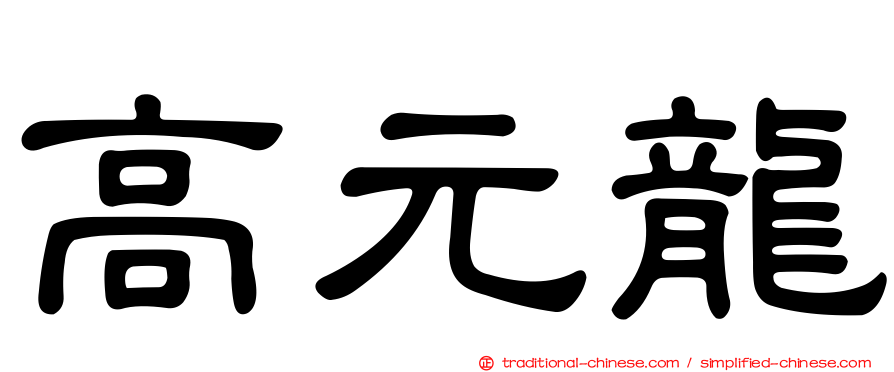 高元龍