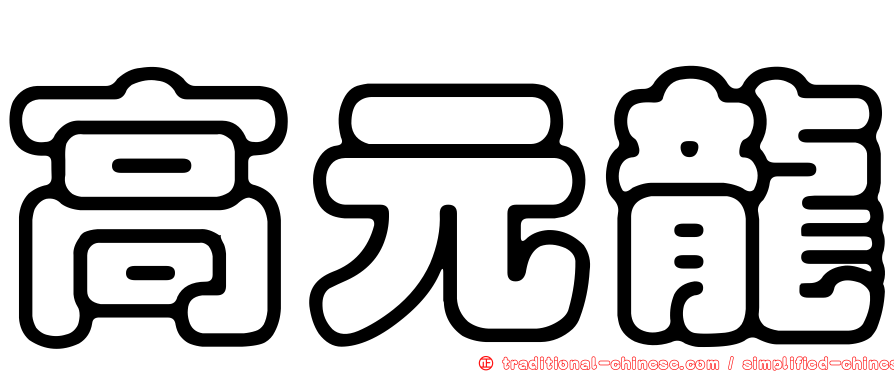 高元龍