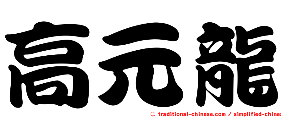 高元龍