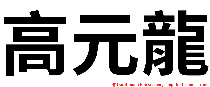 高元龍