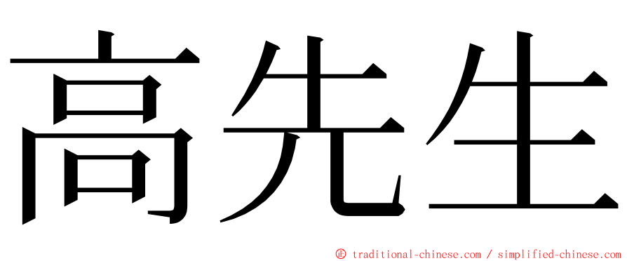 高先生 ming font